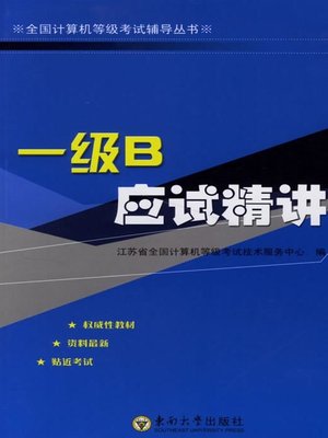cover image of 一级B应试精讲 (Visual Basic Level I- Examinations - Study Guides)